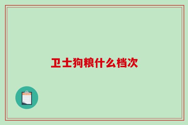 卫士狗粮什么档次