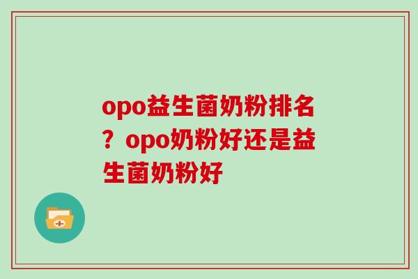 opo益生菌奶粉排名？opo奶粉好还是益生菌奶粉好