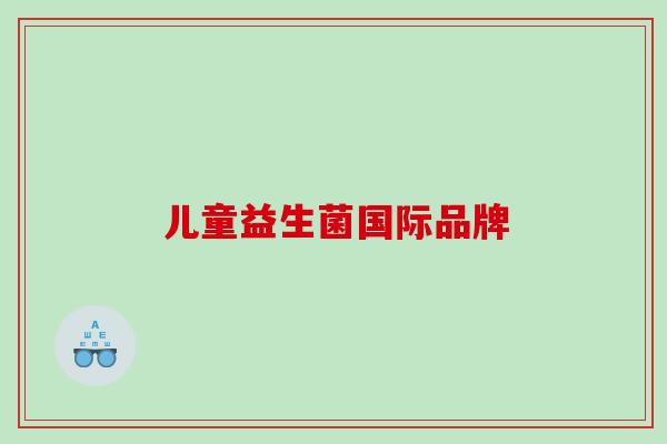 儿童益生菌国际品牌