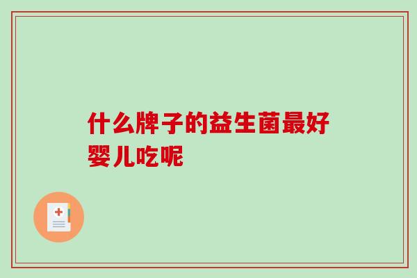 什么牌子的益生菌好婴儿吃呢