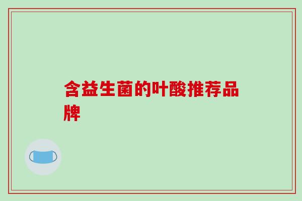 含益生菌的叶酸推荐品牌