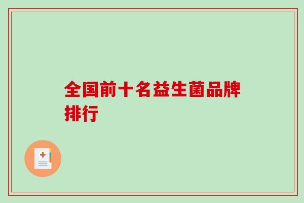 全国前十名益生菌品牌排行