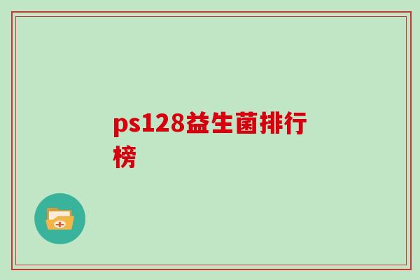ps128益生菌排行榜