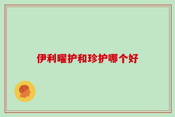 伊利曜护和珍护哪个好
