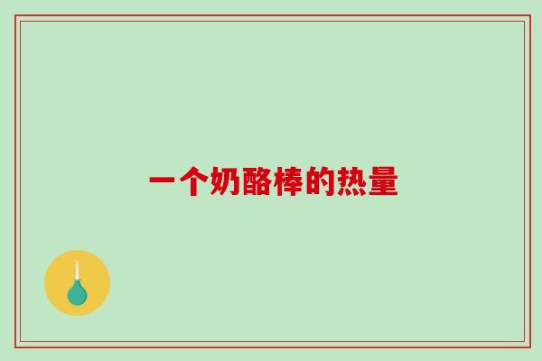 一个奶酪棒的热量