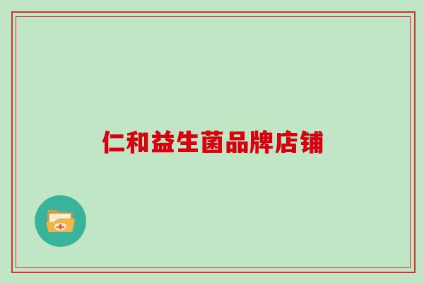 仁和益生菌品牌店铺
