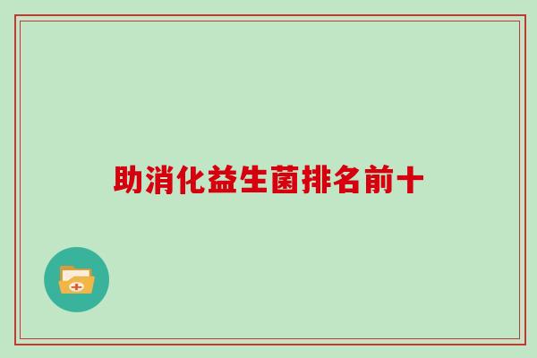 助消化益生菌排名前十