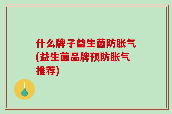 什么牌子益生菌防(益生菌品牌推荐)