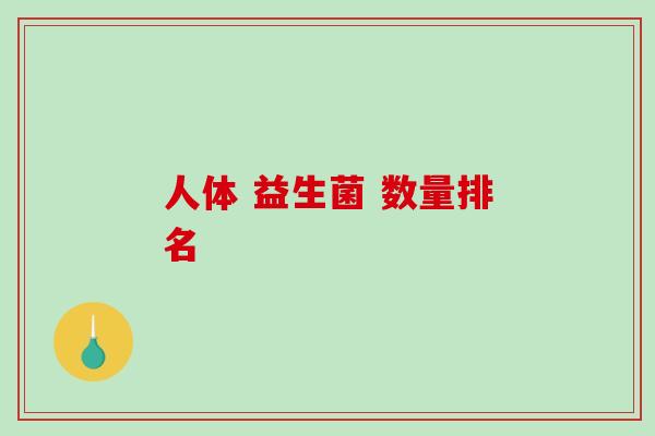 人体 益生菌 数量排名
