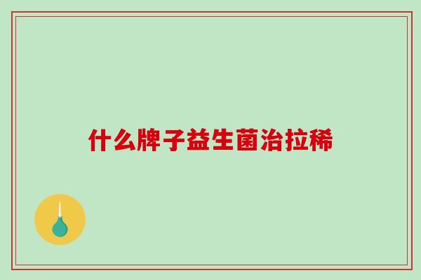 什么牌子益生菌拉稀