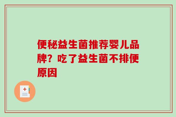 便秘益生菌推荐婴儿品牌？吃了益生菌不排便原因