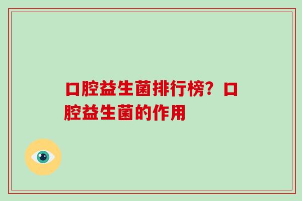 口腔益生菌排行榜？口腔益生菌的作用