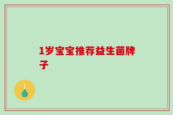 1岁宝宝推荐益生菌牌子