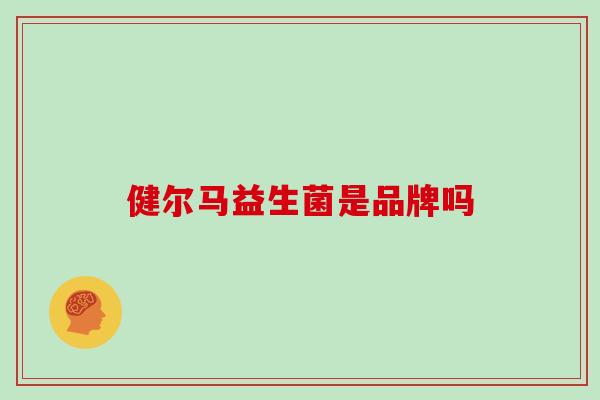 健尔马益生菌是品牌吗