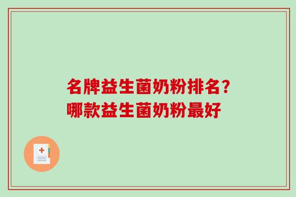 名牌益生菌奶粉排名？哪款益生菌奶粉好