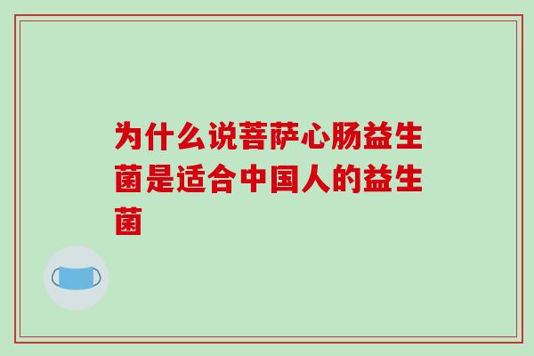 为什么说菩萨心肠益生菌是适合中国人的益生菌