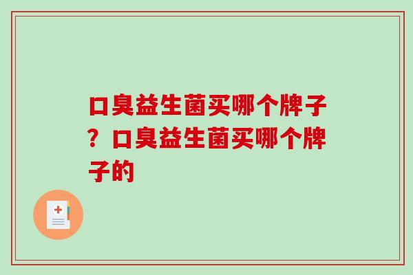益生菌买哪个牌子？益生菌买哪个牌子的