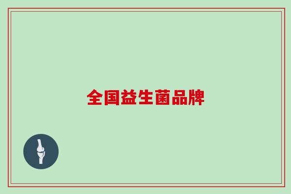全国益生菌品牌