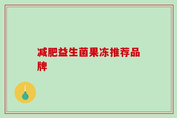 减肥益生菌果冻推荐品牌