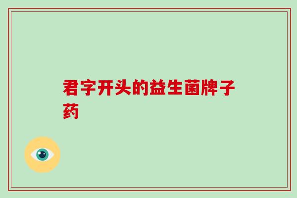 君字开头的益生菌牌子药