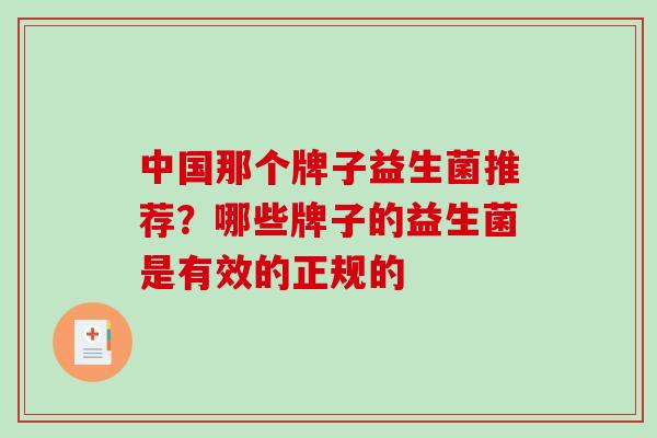 中国那个牌子益生菌推荐？哪些牌子的益生菌是有效的正规的