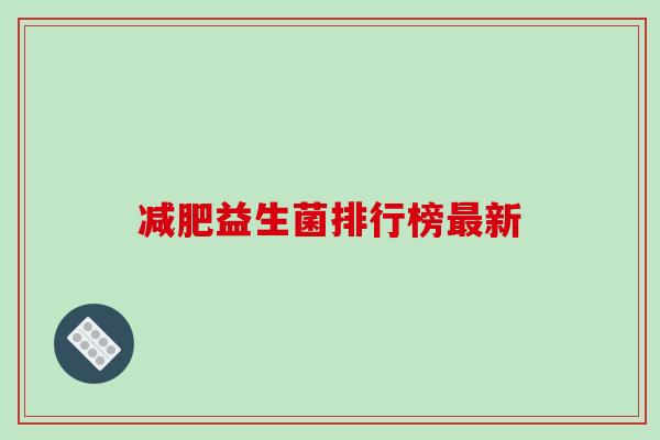 减肥益生菌排行榜最新
