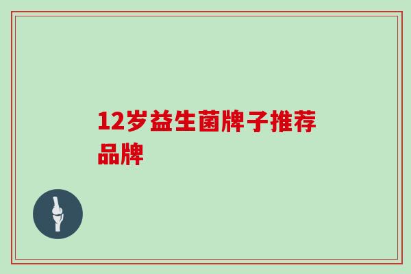12岁益生菌牌子推荐品牌