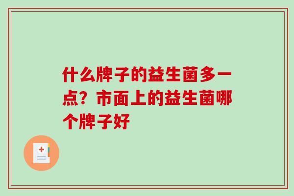 什么牌子的益生菌多一点？市面上的益生菌哪个牌子好