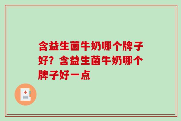 含益生菌牛奶哪个牌子好?含益生菌牛奶哪个牌子好一点 含益生菌牛奶哪个牌子好?含益生菌牛奶哪个牌子好一点
