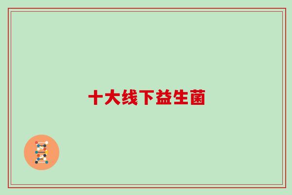 十大线下益生菌