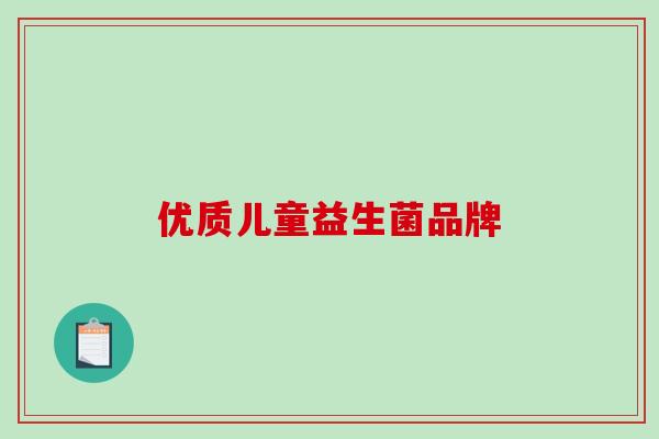 优质儿童益生菌品牌