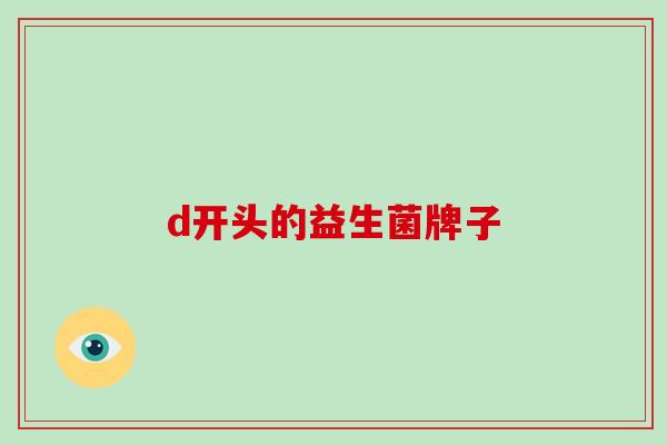 d开头的益生菌牌子