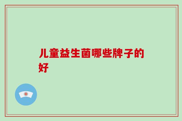 儿童益生菌哪些牌子的好