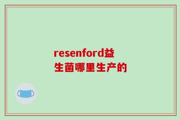 resenford益生菌哪里生产的