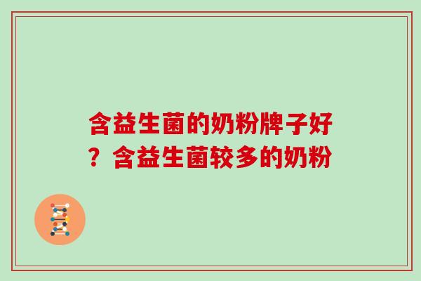 含益生菌的奶粉牌子好？含益生菌较多的奶粉