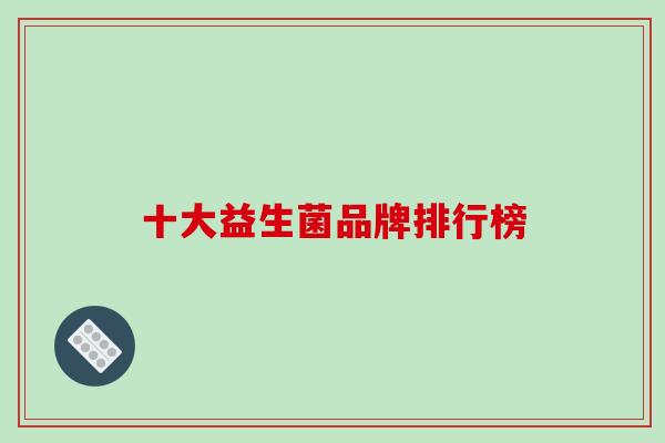 十大益生菌品牌排行榜