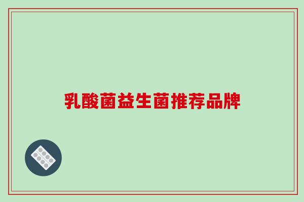 乳酸菌益生菌推荐品牌