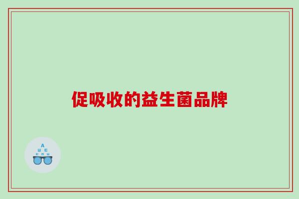 促吸收的益生菌品牌