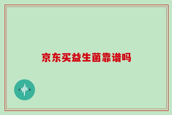 京东买益生菌靠谱吗