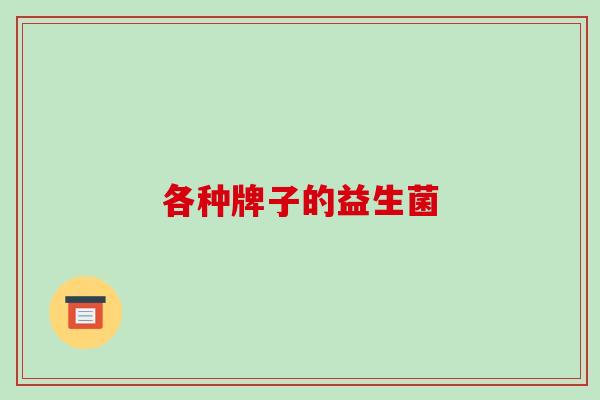 各种牌子的益生菌