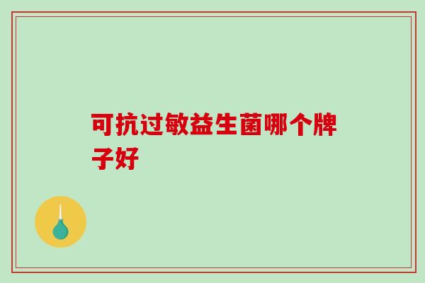 可抗益生菌哪个牌子好