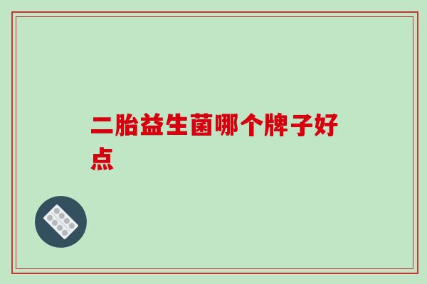 二胎益生菌哪个牌子好点