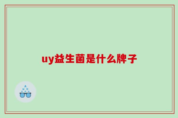 uy益生菌是什么牌子