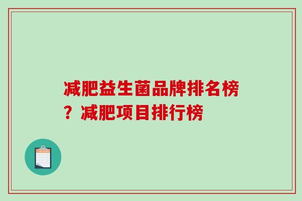 益生菌品牌排名榜？项目排行榜