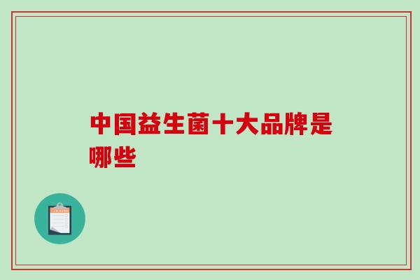 中国益生菌十大品牌是哪些