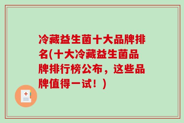 冷藏益生菌十大品牌排名(十大冷藏益生菌品牌排行榜公布，这些品牌值得一试！)