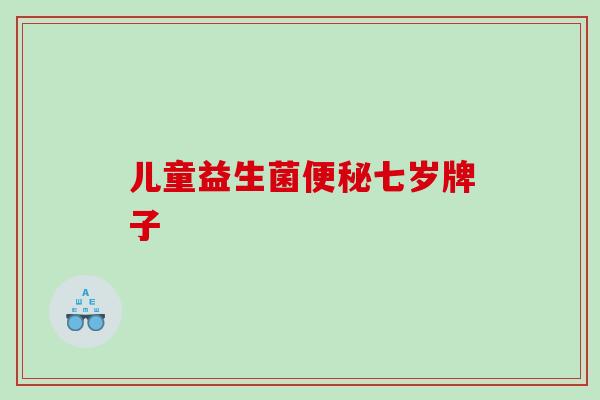 儿童益生菌七岁牌子