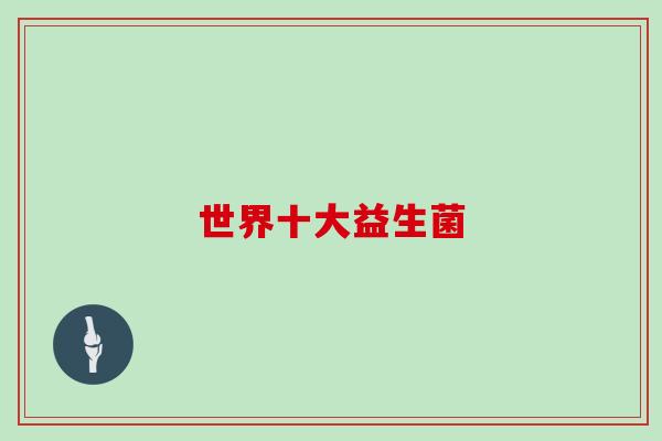 世界十大益生菌