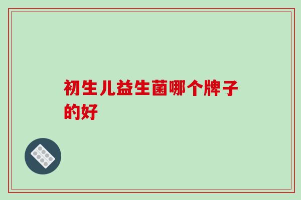 初生儿益生菌哪个牌子的好