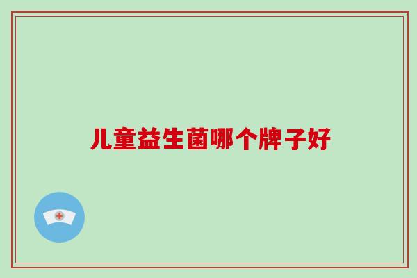 儿童益生菌哪个牌子好